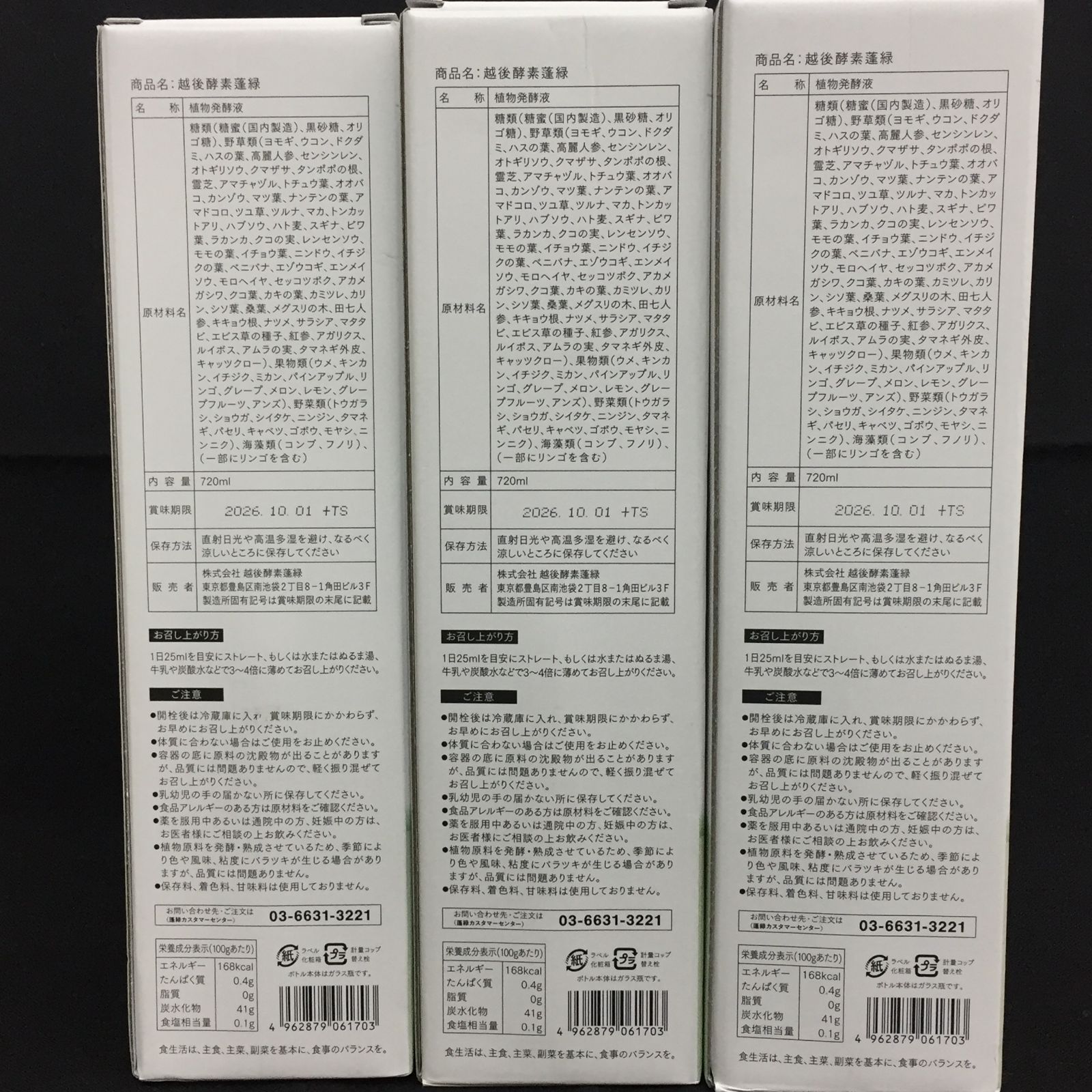 越後越後酵素