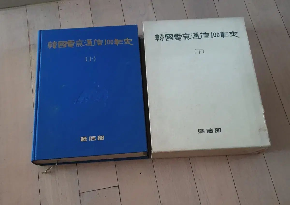 韓国電気通信100年史 上|下 セット