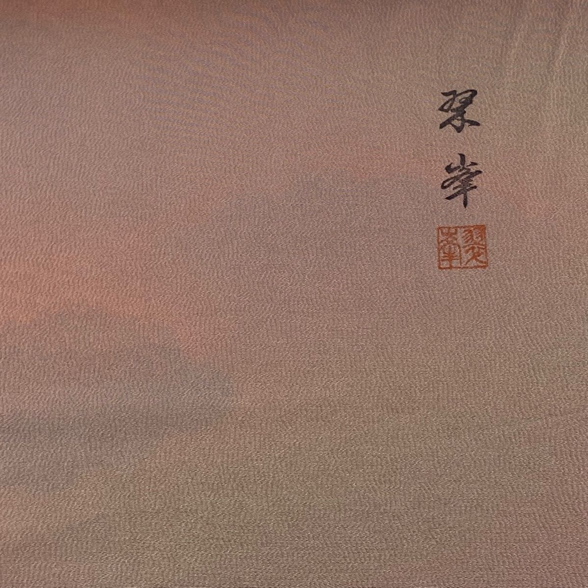 反物 秀品 小紋 落款有 証紙 草木染 ぼかし 薄小豆 正絹