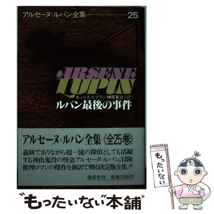 アルセーヌ=ルパン全集 全巻セット偕成社【全25巻】別5巻 小説 ルパン