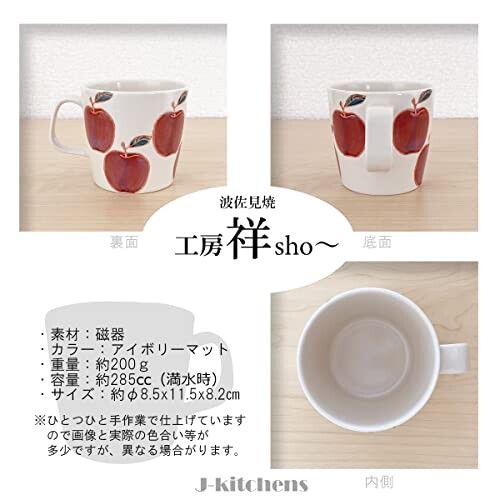 J-kitchens 工房祥 sho～ 反 お茶碗 + マグカップ セット リンゴ