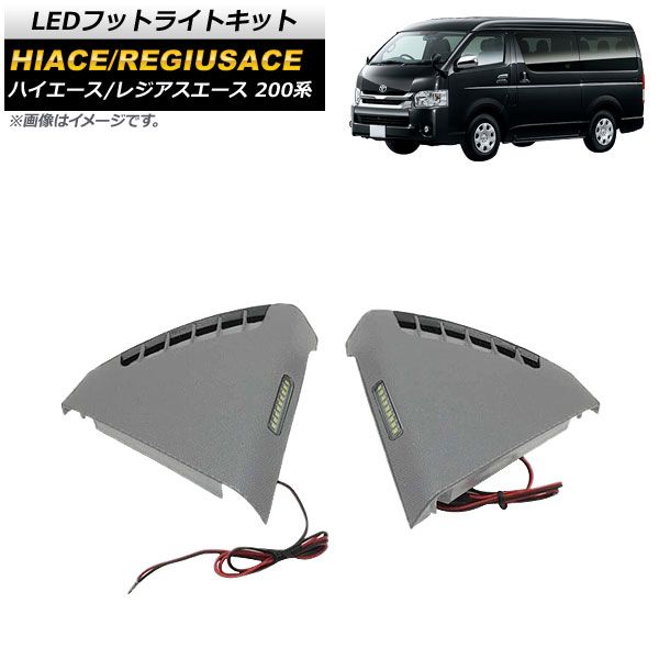 LEDフットライトキット トヨタ ハイエース/レジアスエース 200系 1/2/3/4型/標準/ワイド/DX/SGL 2004年08月～ グレー 9SMD AP-RL114-GY 入数：1セット(左右)