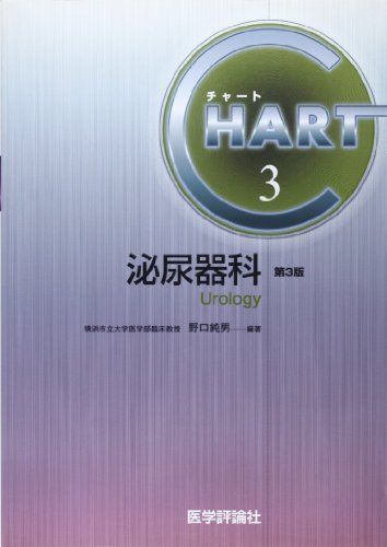 チャート 3 泌尿器科(3版) (チャート医師国家試験対策) [単行本] 野口純男 チャート 3 泌尿器科(3版) (チャート医師国家試験対策) [単行本