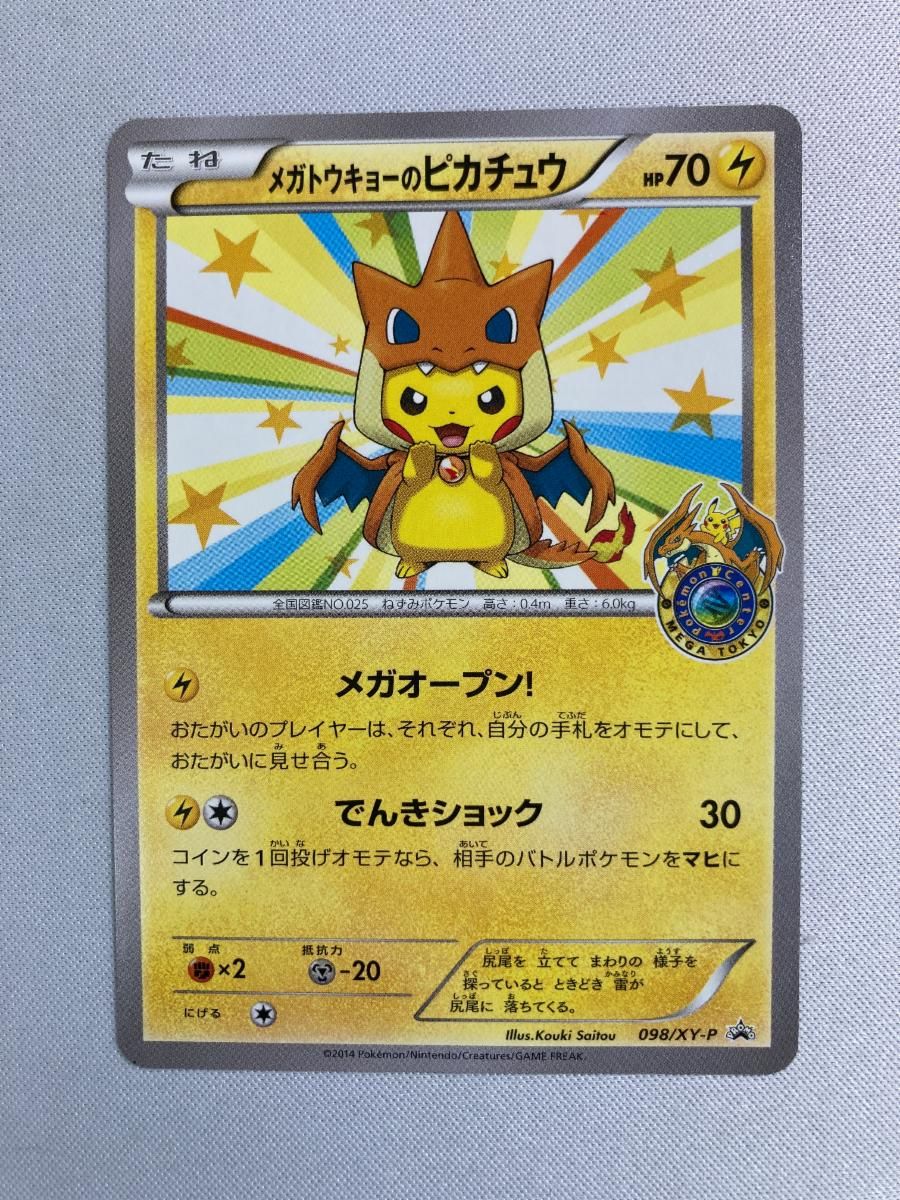 メガトウキョーのピカチュウ 098/XY-P 傷有り ポケモンカード ポケカ
