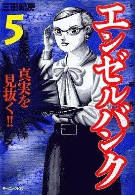 エンゼルバンク【全巻】ドラゴン桜等★三田紀房漫画★送料込 エンゼルバンク ドラゴン桜外伝 全14巻 完結セット (モーニング