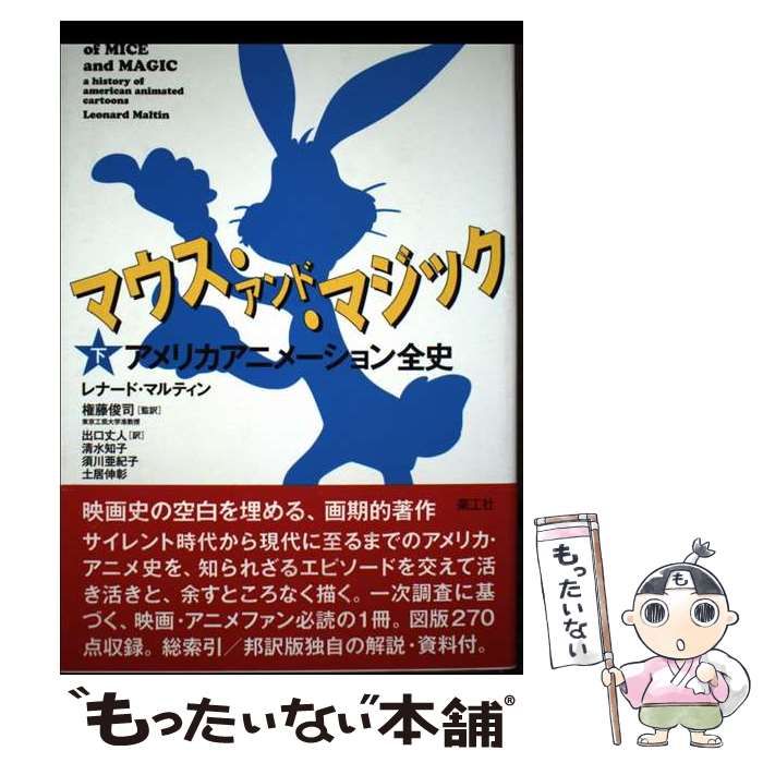 マウス・アンド・マジック アメリカアニメーション全史 下 / レナード