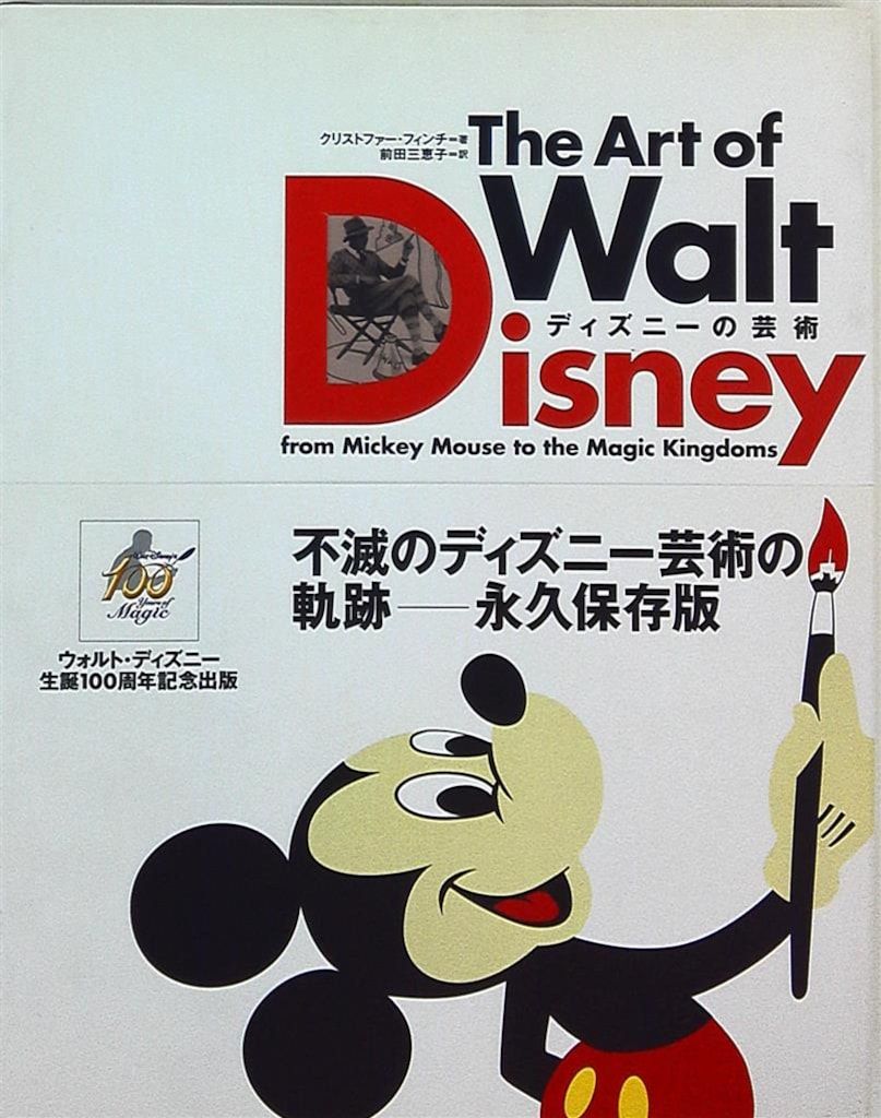 講談社 ディズニーの芸術 クリストファー=フィンチ THE ART OF WALT