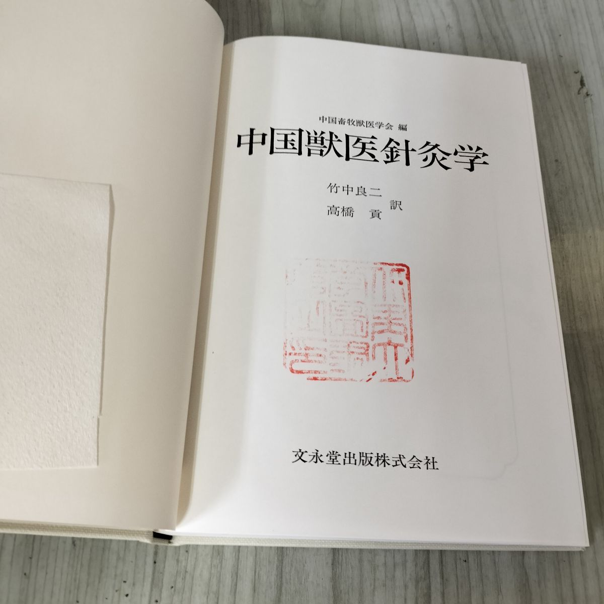 中国畜牧獣医学会 中国獣医針灸学 竹中良二 訳者 高橋貢 函付 記名塗りつぶしあり 090043 中国畜牧獣医学会 中国獣医針灸学 竹中良二 訳者 高橋貢 函付
