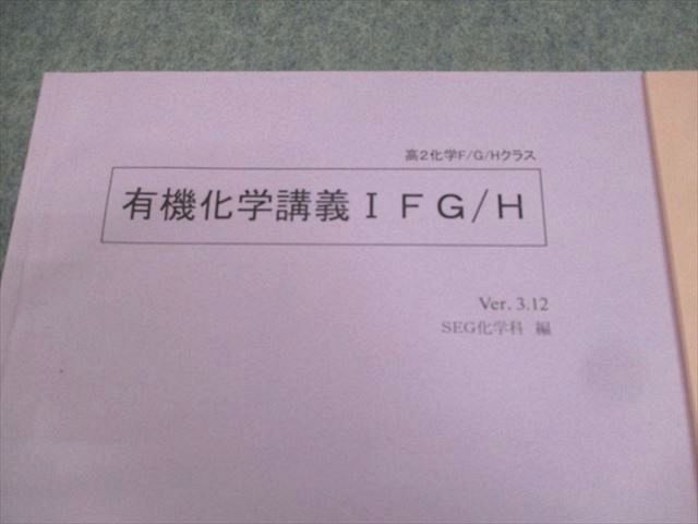 SEG (科学的教育グループ) 高2 化学F/G/Hクラス 物質の三態・熱と平衡の化学/酸と塩基の化学FG/H テキスト 2022 I・II期/夏期 計2冊 021S0D SEG (科学的教育グループ) 高2 化学F/G/Hクラス 物質の三態・熱