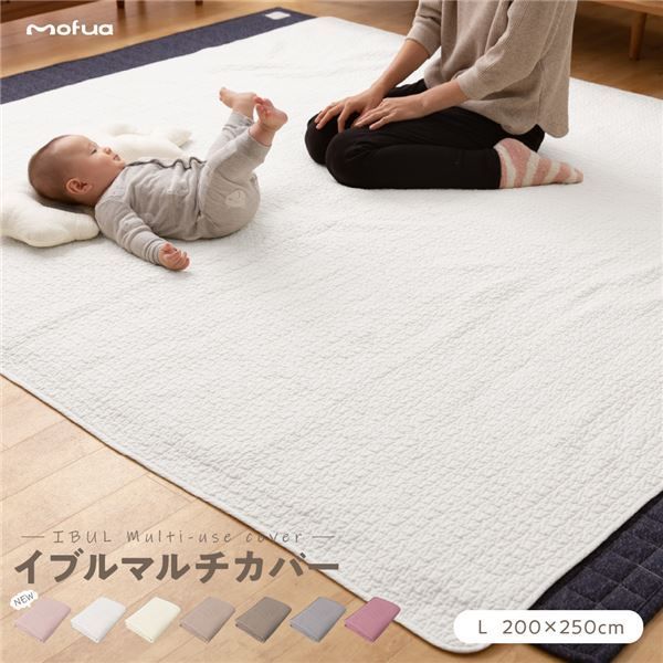 マルチカバー|ラグ L 200×250cm アイボリー CLOUD柄 洗える 綿100％ オールシーズン mofua モフア イブル 〔リビング〕 代引不可