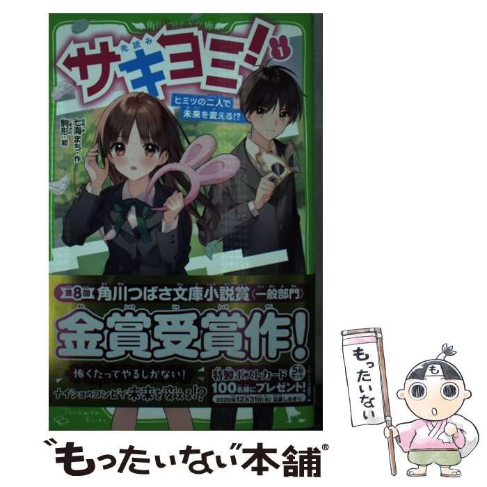 中古】 サキヨミ! ヒミツの二人で未来を変える!? 1 (角川つばさ文庫 A