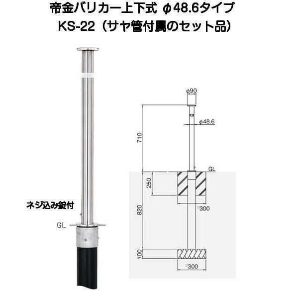 帝金バリカー KS-22 ステンレス製上下式バリカー48.6mm 上下式車止め