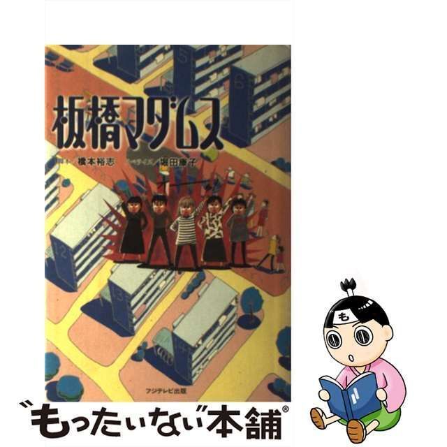 【中古】 板橋マダムス / 橋本 裕志、 堀田 康子 / フジテレビ出版