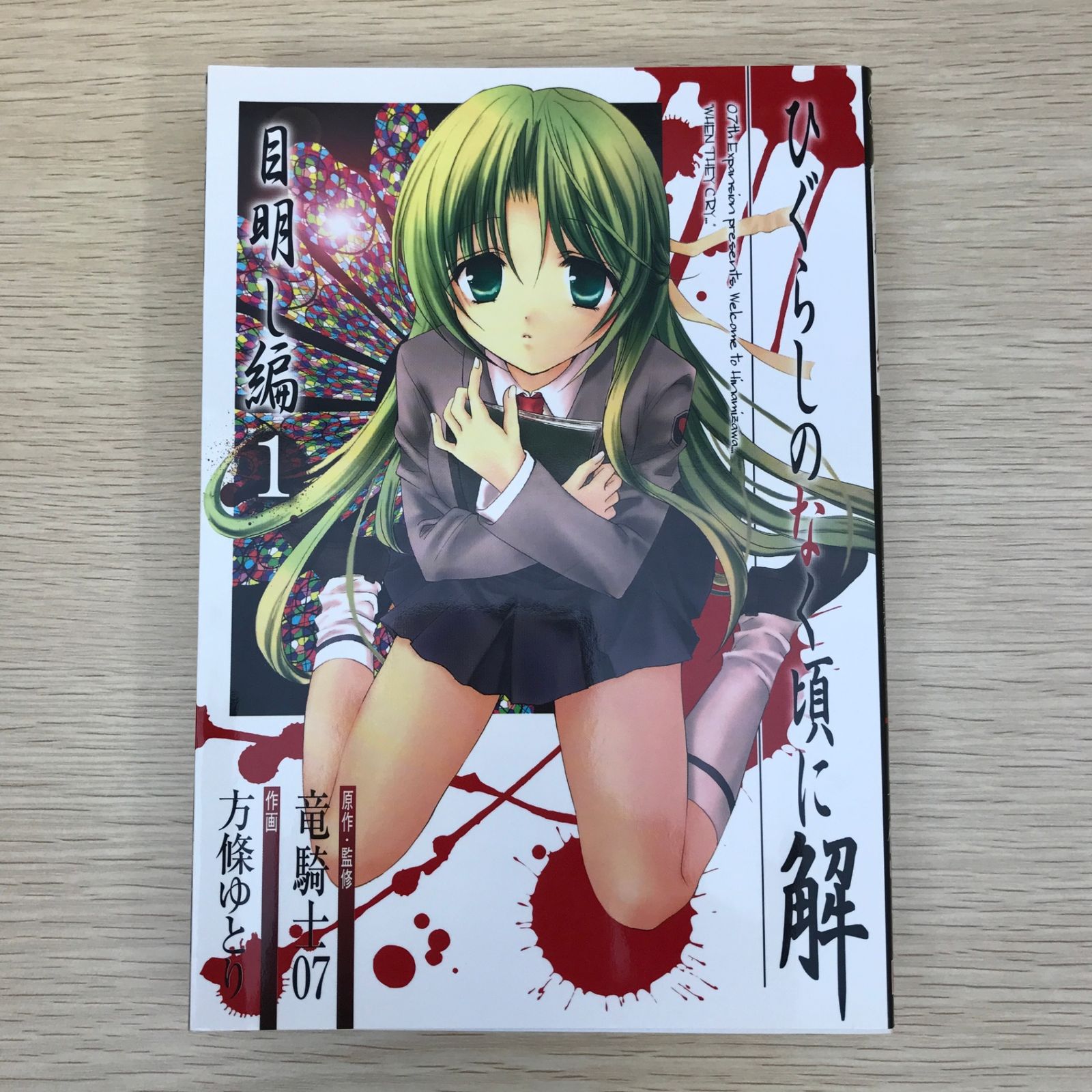 初版】ひぐらしのなく頃に解 目明し編 1巻/【作者】竜騎士07・方