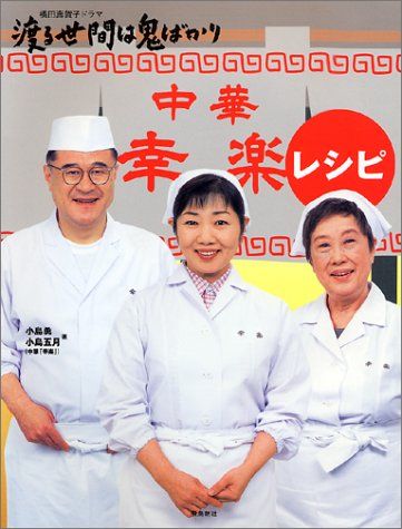 中華「幸楽」レシピ: 橋田壽賀子ドラマ渡る世間は鬼ばかり／小島 勇、小島 五月