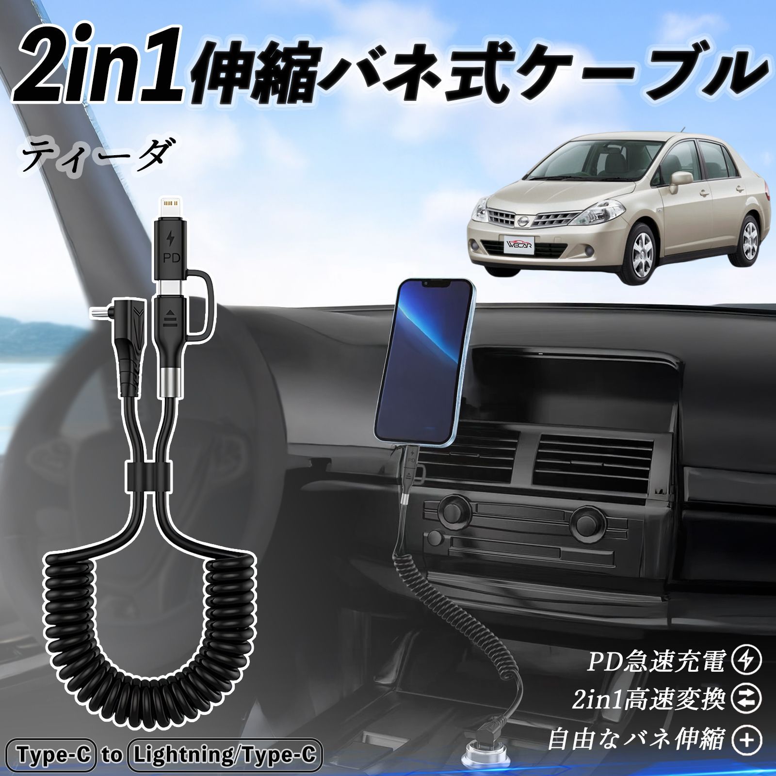 日産 ティーダ ラティオ 2in1 USB-A USB-C ライトニングケーブル カールコード MFi認証 充電ケーブル PD 27W|60W 急速充電 高速データ転送 伸縮 高耐久