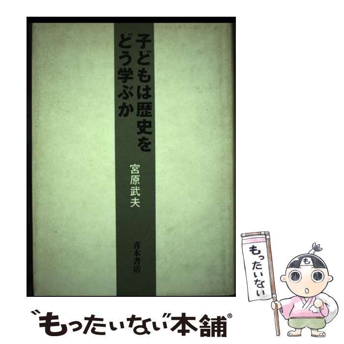 【中古】 子どもは歴史をどう学ぶか/青木書店/宮原武夫 中古】 子どもは歴史をどう学ぶか / 宮原 武夫 / 青木書店