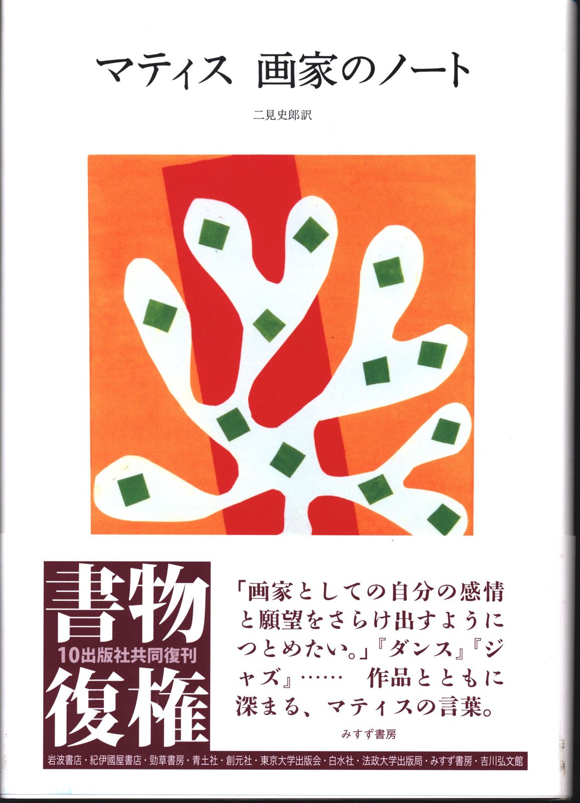 みすず書房 アンリマティス マティス 画家のノート 新装版