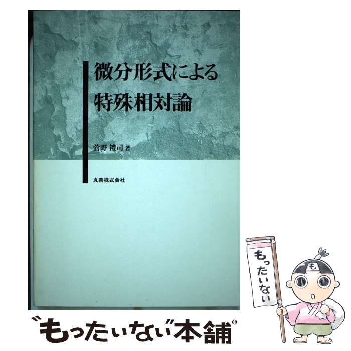 【中古】 微分形式による特殊相対論/丸善出版/菅野礼司 微分形式による特殊相対論 | 菅野 礼司 |本 | 通販 | Amazon
