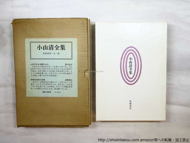 小山清全集/小山清/筑摩書房*35260 - メルカリ