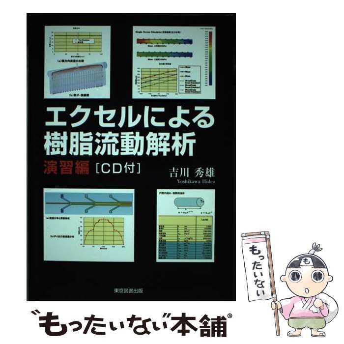 中古】 エクセルによる樹脂流動解析 演習編 / 吉川 秀雄 / 東京