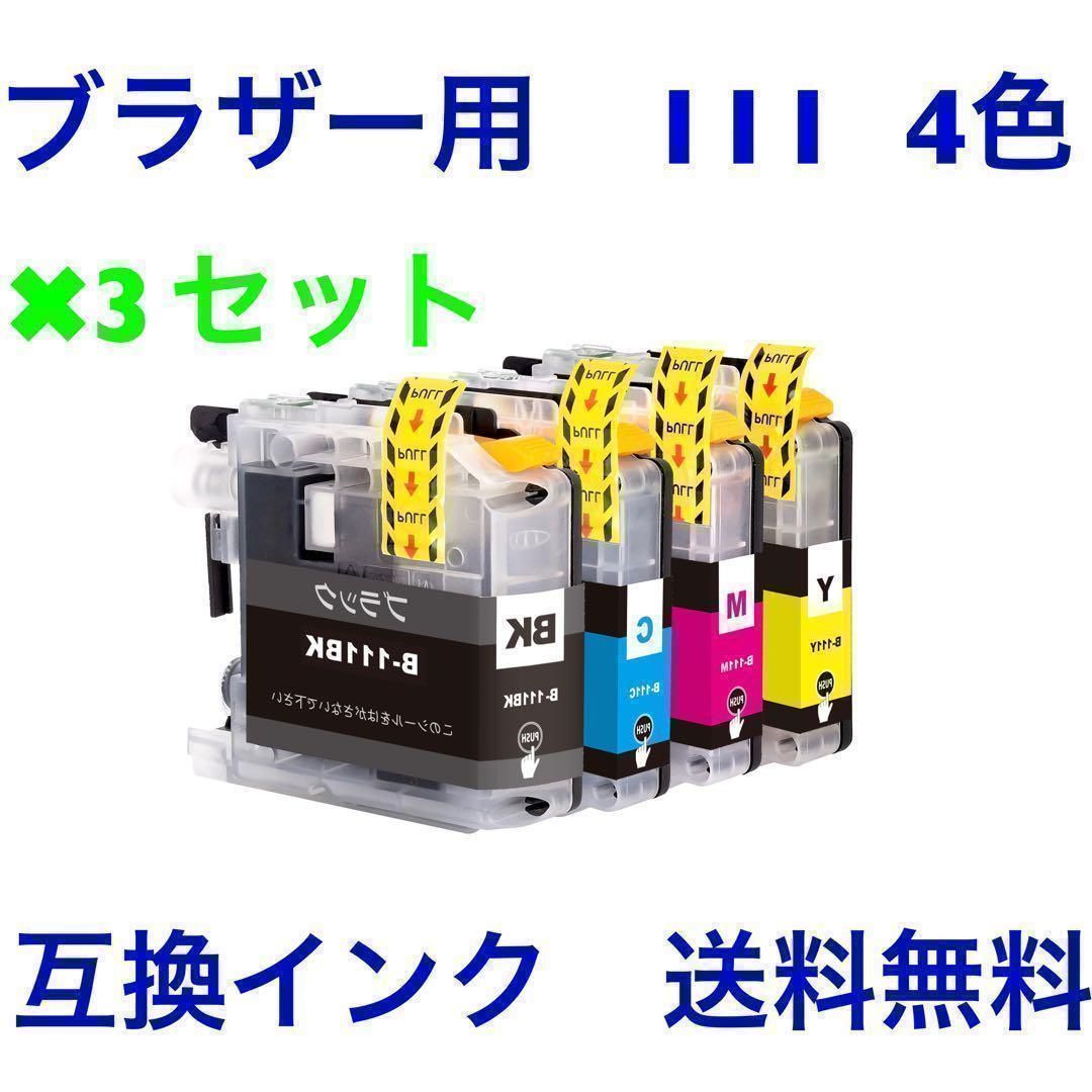 3セット　brother用　互換インク　111 4色