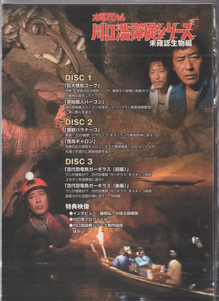 Amazon.co.jp: 水曜スペシャル 川口浩 探検シリーズ ~地底探検