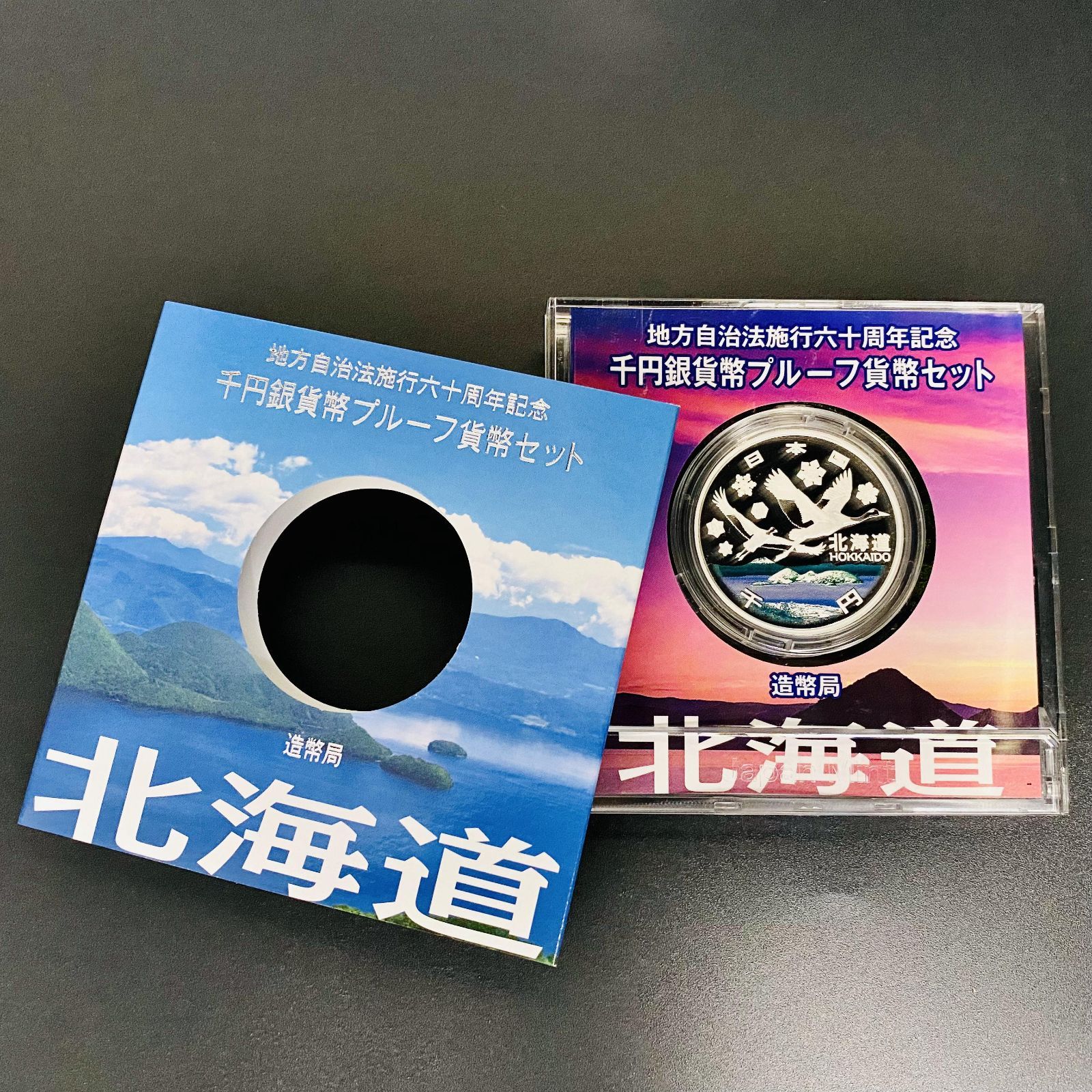 地方自治 千円銀貨 北海道 Aセット 31.1g 地方自治法施行60周年記念 千