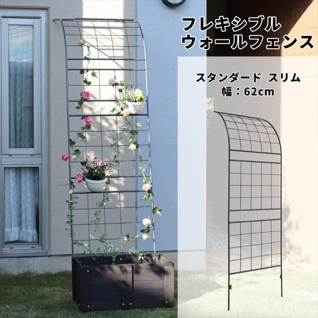 ガーデンガーデン グリーンカーテンやローズフェンスに フレキシブル ウォールフェンス スリム スタンダード 幅62cm×高さ193cm ハンマートーンシルバー トレリス WAF-620BASE