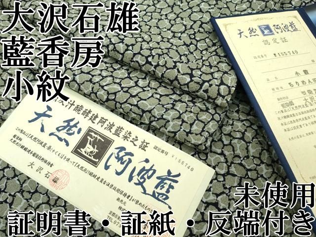 平和屋本店□極上 天然灰汁発酵建本藍 藍染師 大沢石雄 藍香房 小紋