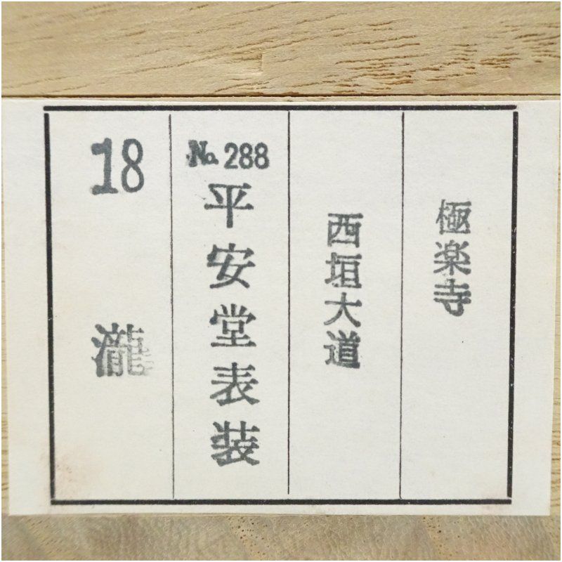 前大徳 西垣大道筆 「瀧」 肉筆紙本掛軸（共箱） 掛け軸 床の間