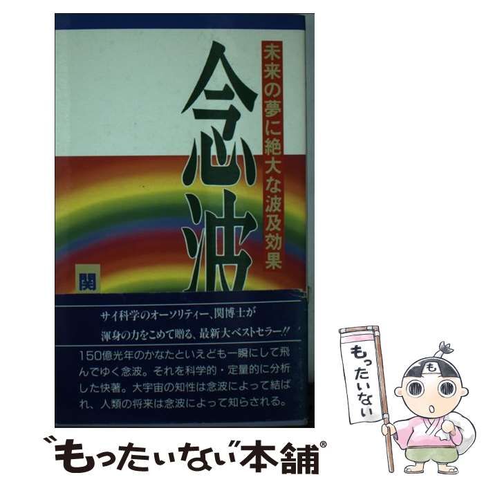 【中古】 念波/加速学園/関英男 中古】 念波 / 関英男 / 加速学園出版部 - メルカリ