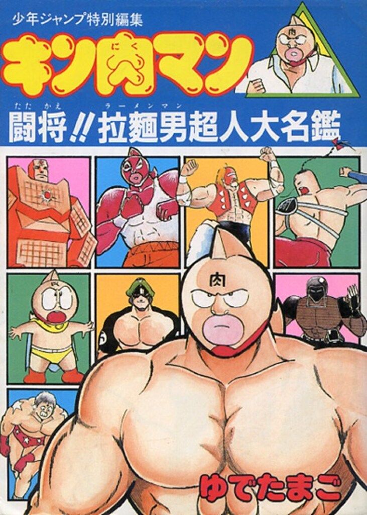 集英社 少年ジャンプ特別編集 ゆでたまご キン肉マン闘将!!拉麺男超人大名鑑