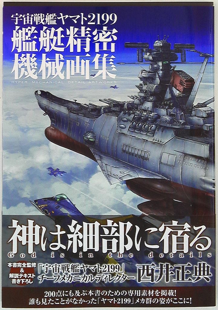 全国無料，定番人気 マッグガーデン 艦艇精密機械画集/宇宙戦艦ヤマト2199 (帯付) イラスト集