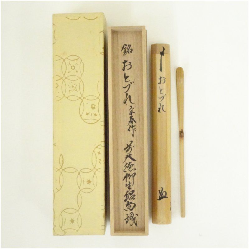 宗春造 竹茶杓 銘 おとづれ 前大徳 橋本紹尚書付 共箱 茶道 茶道具 おしゃれ 抹茶 茶しゃく 茶匙 茶さじ 茶器 道具 骨董 お茶 茶会 茶の湯 茶席