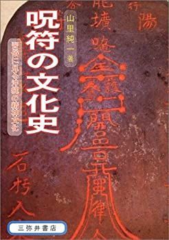 【】 呪符の文化史 習俗に見る沖縄の精神文化