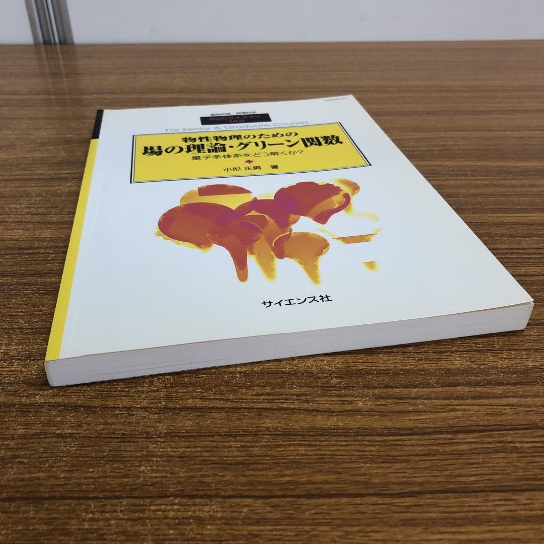 △01)【同梱不可】物性物理のための場の理論・グリーン関数/量子多体系/臨時別冊・数理科学/SCGライブラリ/小形正男/サイエンス社/2018年/A  - メルカリ