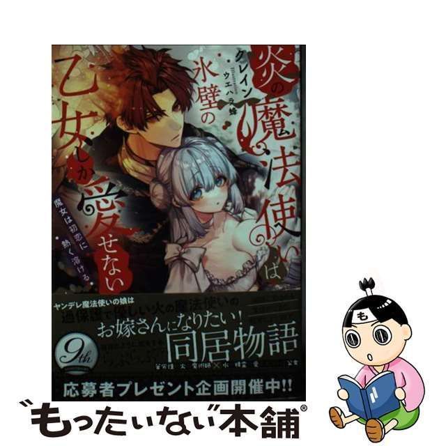 中古】 炎の魔法使いは氷壁の乙女しか愛せない 魔女は初恋に熱く溶ける (Mitsuneko Label ML-108) / クレイン / 竹書房 -  メルカリ