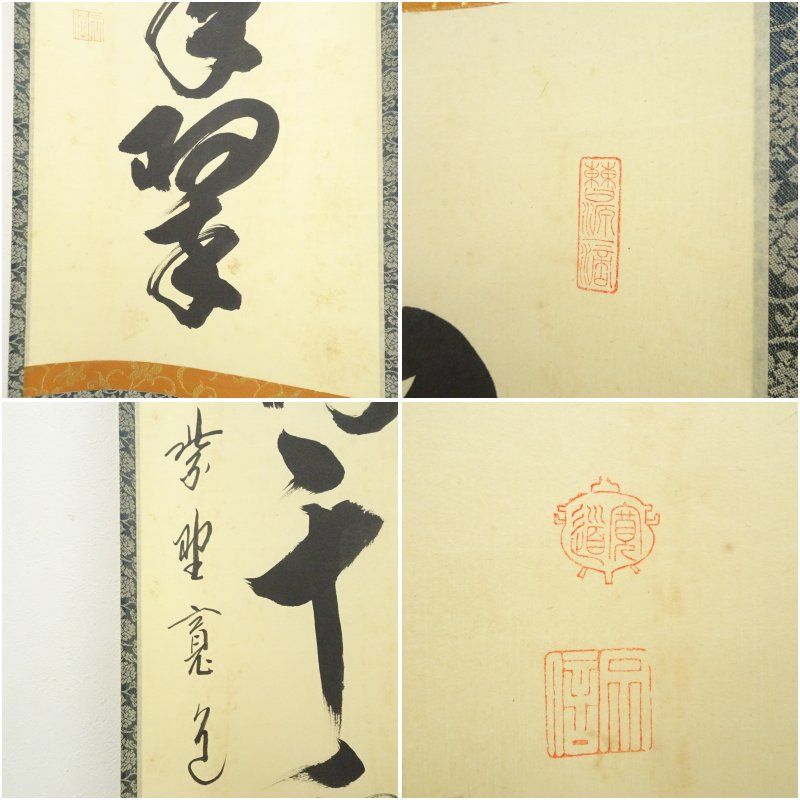 Ｊ２７３　掛軸　大徳寺　細谷喝堂　『松樹千年翠』　共箱　『真作』　肉筆　一行書 真作】細合喝堂 「松樹千年翠」 共箱 一行 禅語 掛軸 茶道具