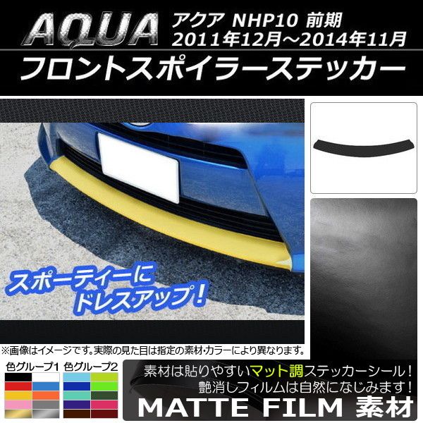 フロントスポイラーステッカー トヨタ アクア NHP10 前期 2011年12月～2014年11月 マット調 色グループ2 AP-CFMT150