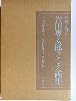 【-非常に良い】 岩田専太郎さしえ画集 (1976年)
