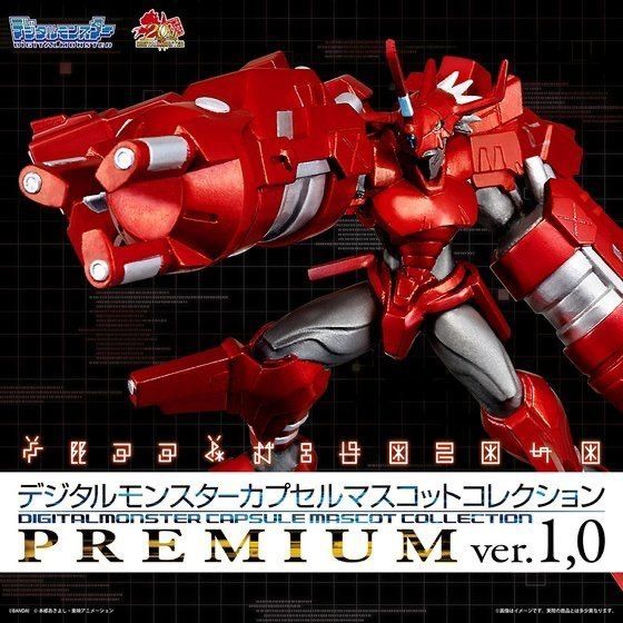 デジタルモンスター カプセルマスコットコレクションプレミアム ver.1