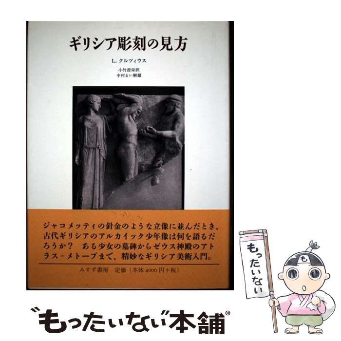 ギリシア彫刻の見方 中古】 ギリシア彫刻の見方 / ルートヴィヒ・クルツィウス、 小竹 澄栄