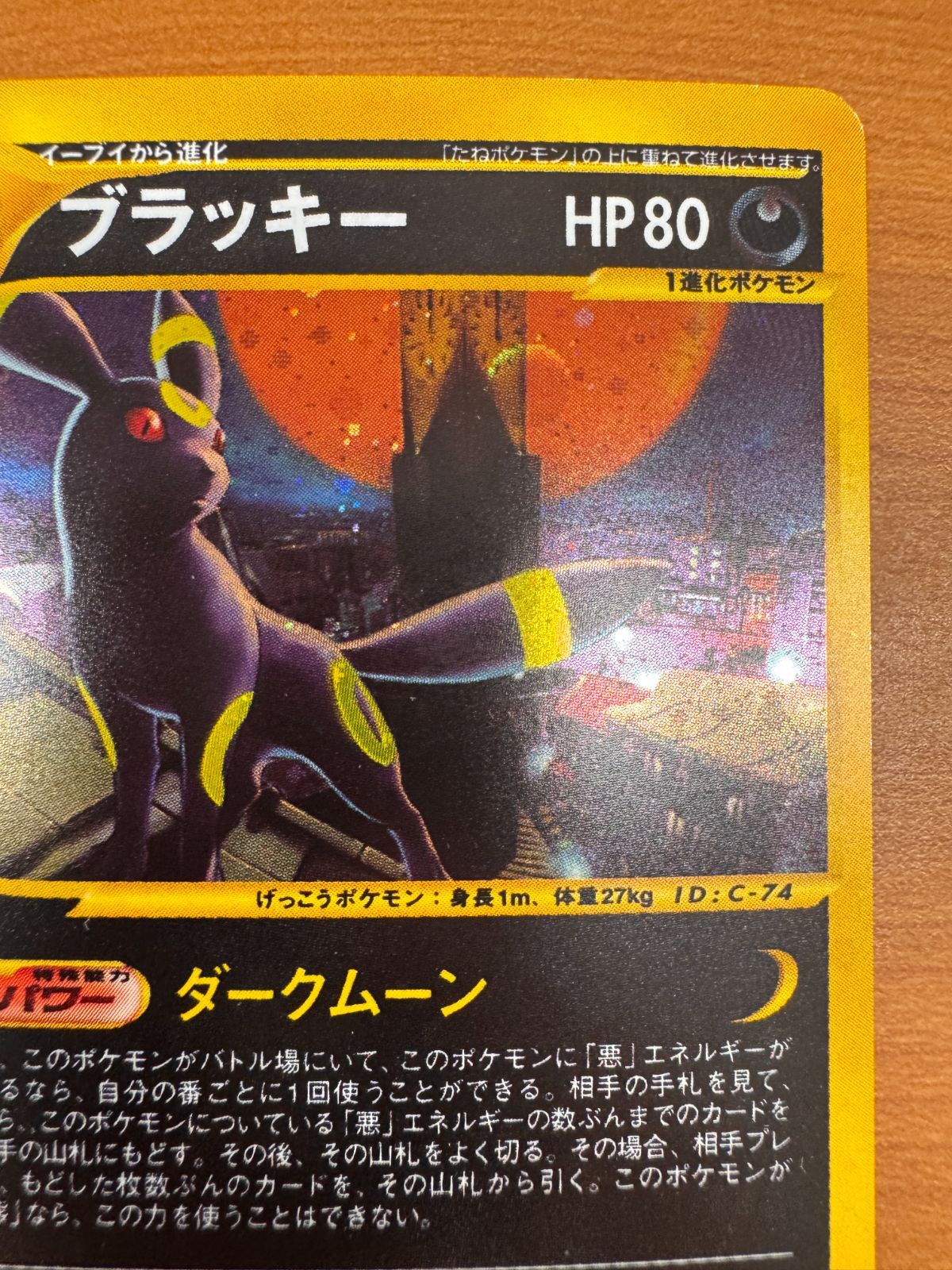 綺麗 ブラッキー 068/092 カードE ホロ ポケカ ポケモン ポケモン