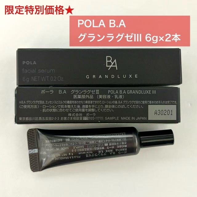POLA BA grandluxe 美容液 サンプル 6g