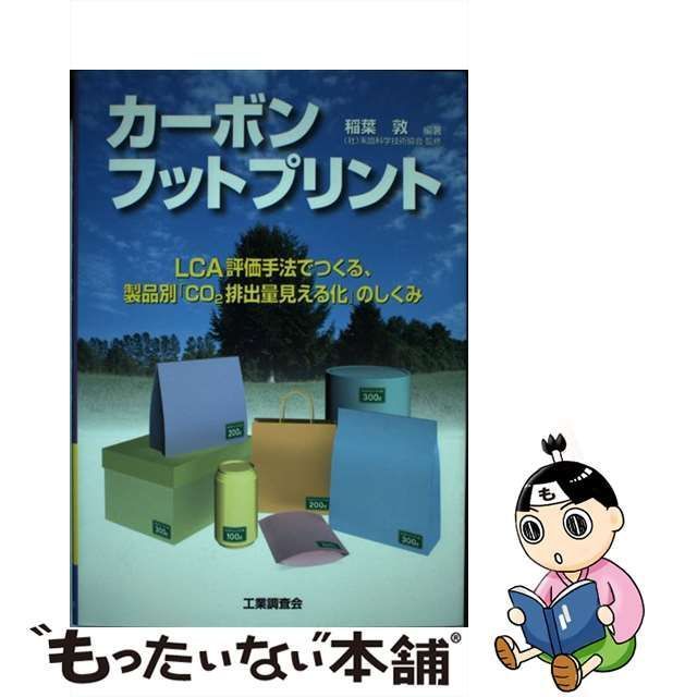 中古】 カーボンフットプリント LCA評価手法でつくる、製品別「CO2排出量見える / 稲葉 敦、 未踏科学技術協会 / 工業調査会 - メルカリ