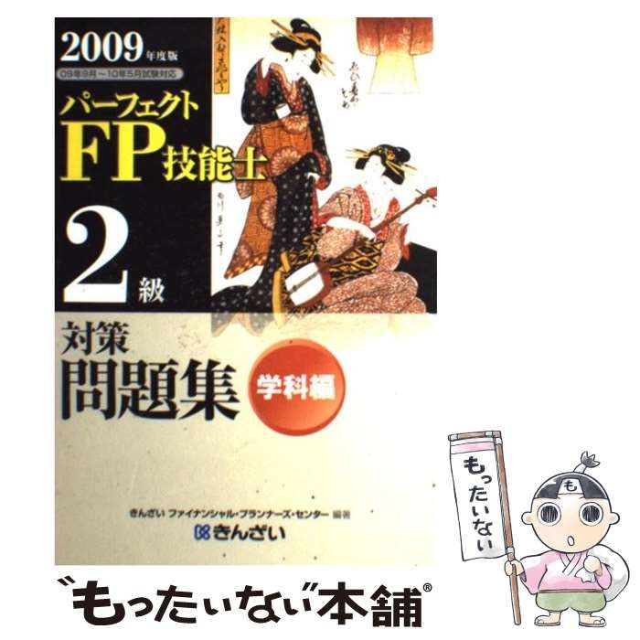 中古】 パーフェクトFP技能士2級対策問題集 2009年度版 学科編