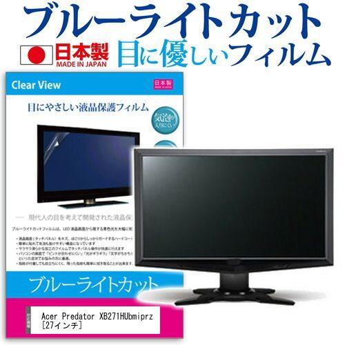 Acer Predator XB271HUbmiprz [27インチ] 機種で使える ブルーライトカット 日本製 反射防止 液晶保護フィルム 指紋防止 気泡レス加工 液晶フィルム メール便送料無料