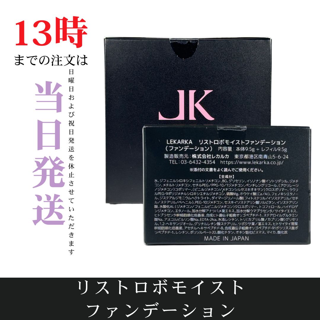 レカルカ リストロボモイストファンデーション