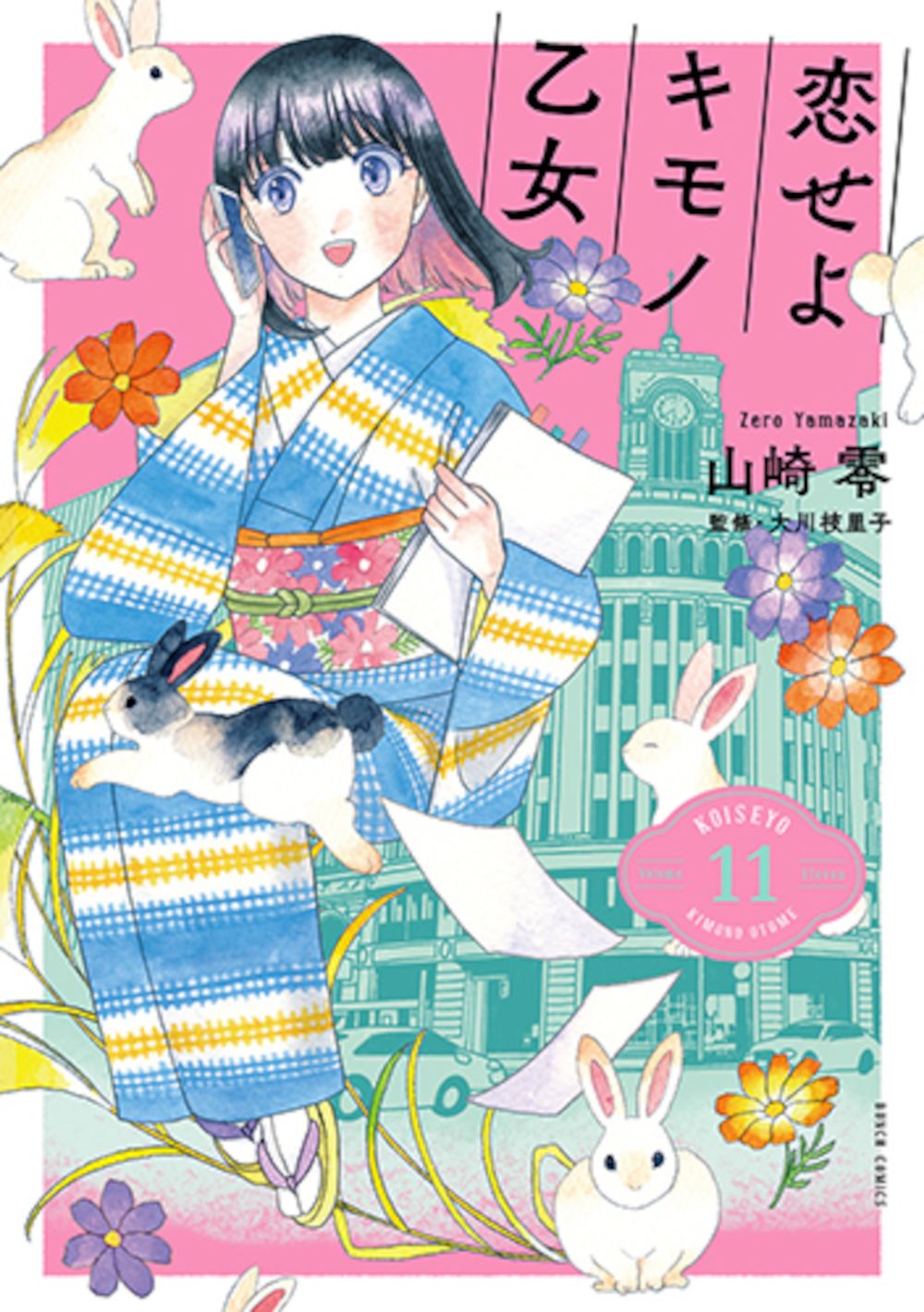 恋せよキモノ乙女 11/新潮社/山崎零（コミック） - メルカリ